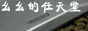 幺幺任天堂