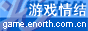 游戏情节