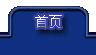 首页