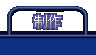 制作