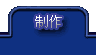 制作
