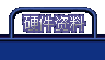 硬件资料