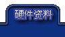 硬件资料