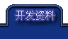 开发资料