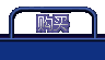 购买