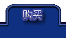 购买